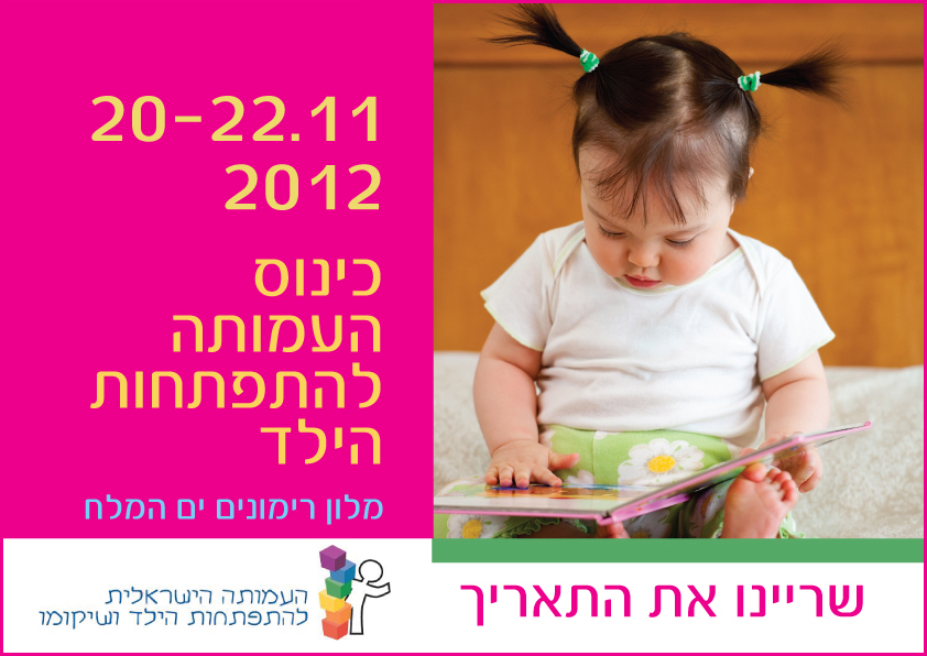 כנס העמותה להתפתחות הילד 2012