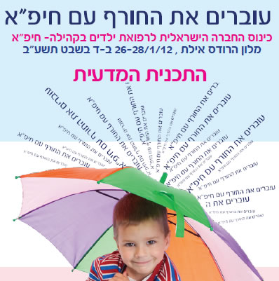 סיקור כנס הקיץ השנתי חיפ"א