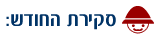 סקירת החודש
