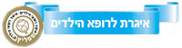 איגרת לרופאי הילדים