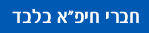 חברי חיפ"א בלבד