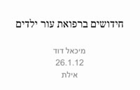 חידושים ברפואת עור בילדים