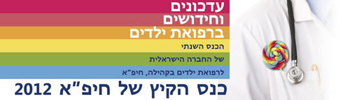 קול קורא לשליחת תקצירים לכנס הקיץ 2012