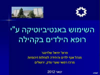 השימוש באנטיביוטיקה ע"י רופא הילדים בקהילה 