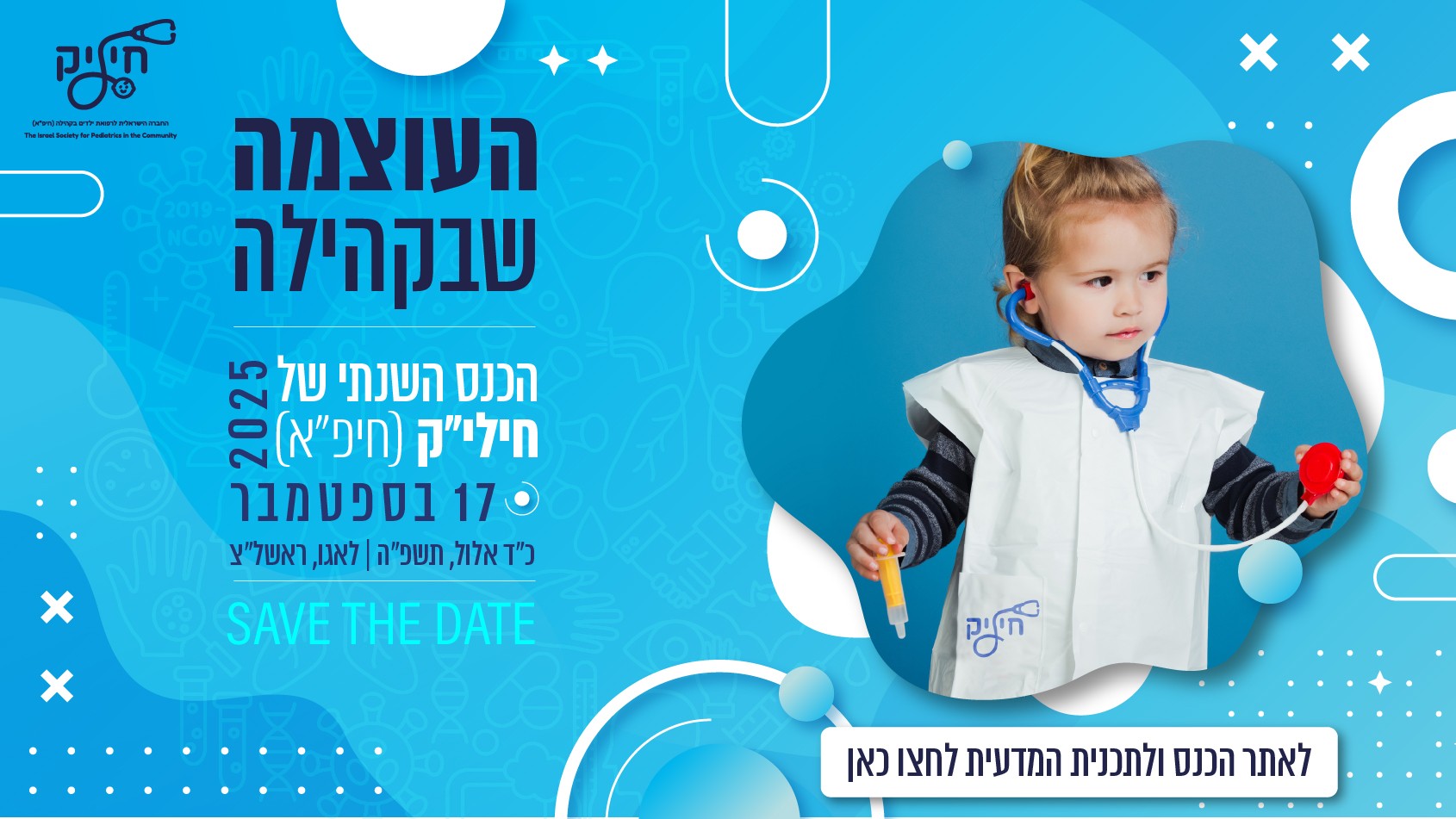 כנס החברה הישראלית לרפואת ילדים בקהילה, חילי"ק (חיפ"א) | 17 בספטמבר 2025 | 'לאגו' ראשל"צ.