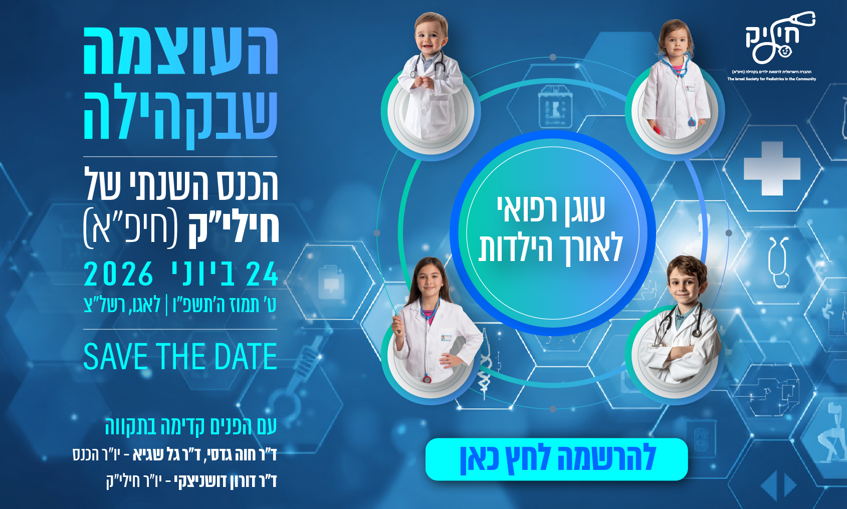 הכנס השנתי של חילי"ק (חיפ"א) 2026 | ההרשמה נפתחה