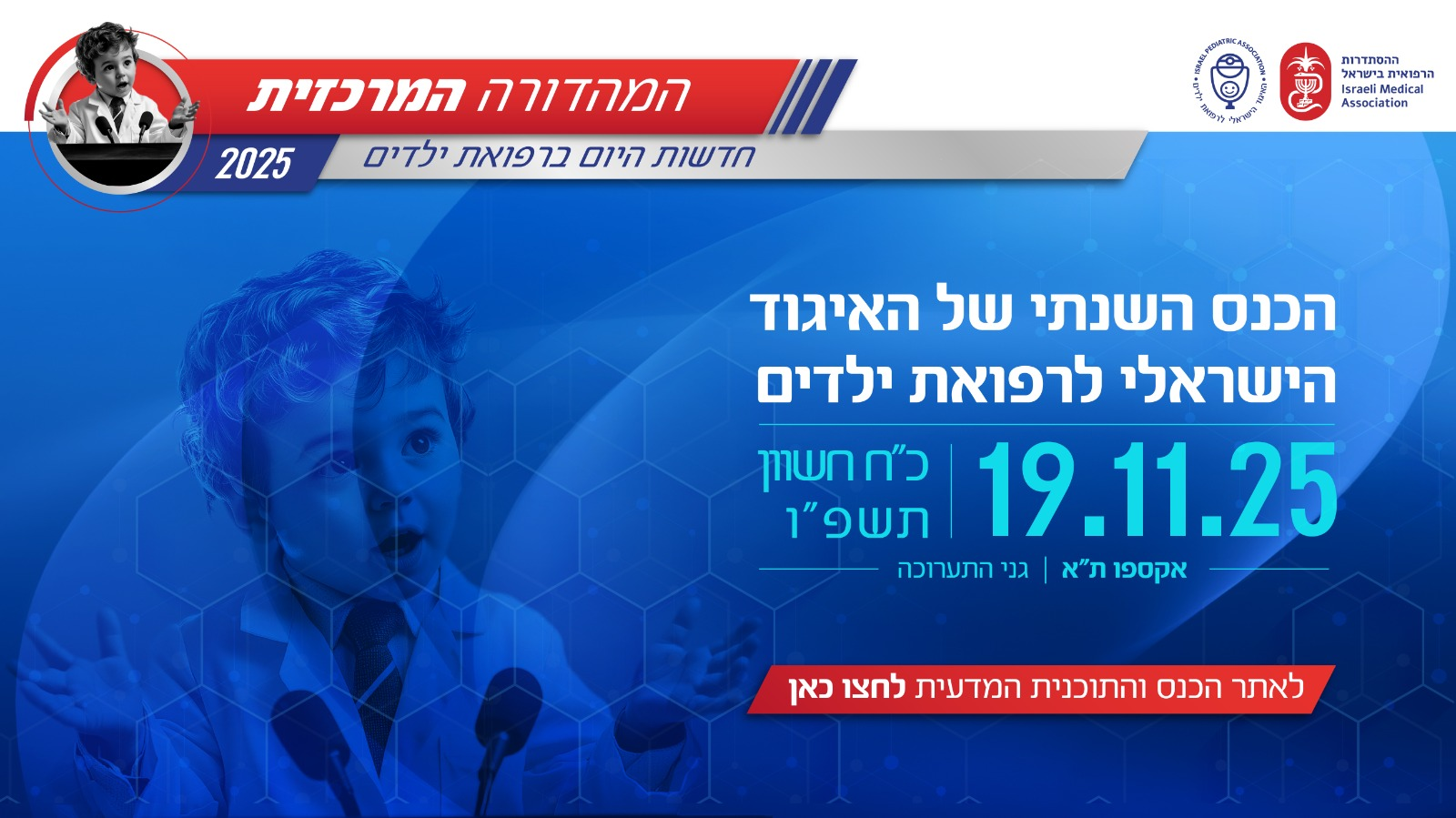 הכנס השנתי של האיגוד הישראלי לרפואת ילדים 2025