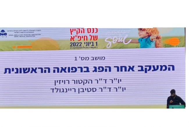 כנס הקיץ של חיפ"א | 1/6/22| הרצאות מושב 1: המעקב אחר הפג ברפואה הראשונית