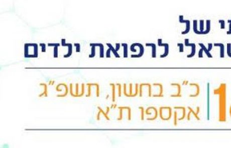 הכנס השנתי של האיגוד לרפואת ילדים יתקיים ב-16/11 באקספו תל אביב