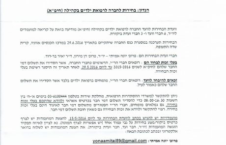 הודעה: בחירות לחברה לרפואת ילדים בקהילה (חיפ"א) 2016