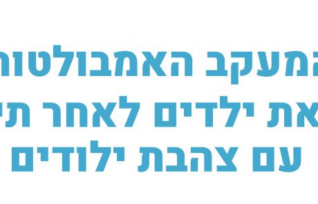 המעקב האמבולטורי במרפאת ילדים לאחר תינוקות עם צהבת ילודים