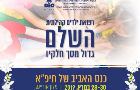 מצגות כנס האביב של חיפ"א | 28-30.3.2019 | מלון אוריינט ירושלים