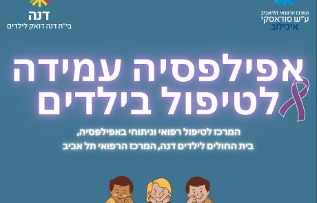 אפילפסיה עמידה לטיפול בילדים – בית החולים לילדים דנה, המרכז הרפואי תל אביב