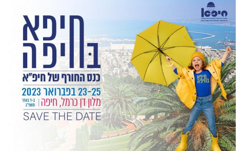 SAVE THE DATE לחיפא בחיפה: כנס החורף של חיפ"א | 23-25 לפברואר 2023 | מלון דן כרמל, חיפה