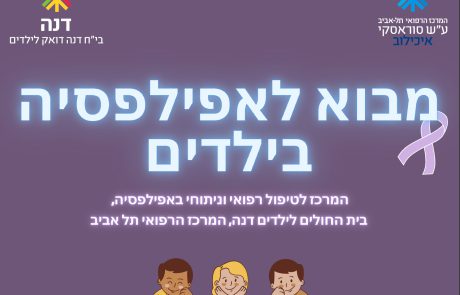 מבוא לאפילפסיה בילדים – בית החולים לילדים דנה, המרכז הרפואי תל אביב