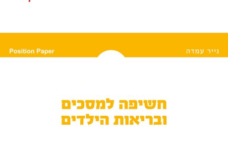 נייר עמדה: חשיפה למסכים ובריאות הילדים