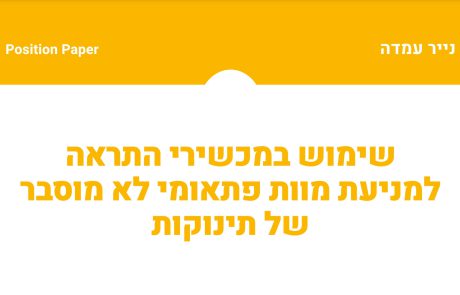 נייר עמדה בנושא שימוש במכשירי התראה למניעת מוות פתאומי לא מוסבר של תינוקות