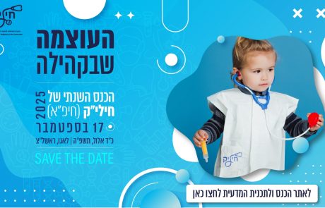 כנס החברה הישראלית לרפואת ילדים בקהילה, חילי"ק (חיפ"א) | 17.9.25