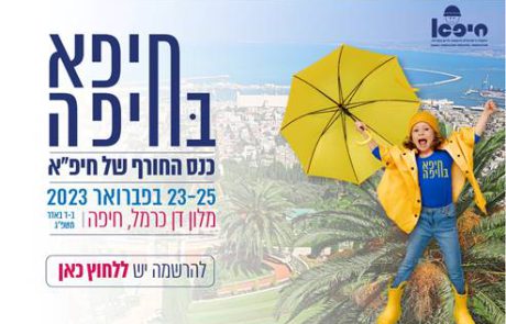 הזמנה – כנס החורף של חיפ"א | 23-25 בפברואר, 2023 | מלון דן כרמל, חיפה