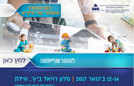 מצגות כנס החורף של חיפ"א | 12-14 ינואר 2017